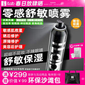 iLab艾莱博零感喷雾(院线级修护)舒敏保湿/提亮去黄/抗皱紧致
