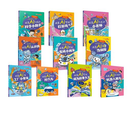 院士讲课本里的百科·一讲就懂的人工智能（10册） 商品图0