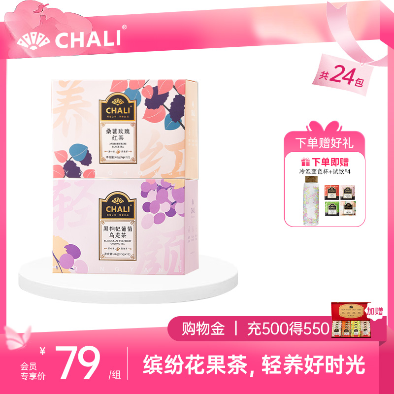【女神套餐】CHALI缤纷花果茶套餐 新潮养生茶组合