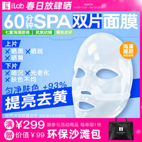 iLab艾莱博60分钟提亮面膜(精华凝胶/非膜布)去暗去黄/院线级修护