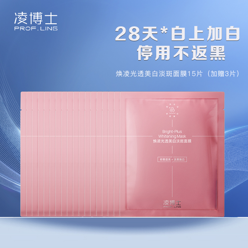 【到手18片】凌博士焕凌光透美白淡斑面膜 28ml*15片+赠3片