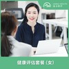 【静安专享】经典健康评估套餐（女） 商品缩略图0