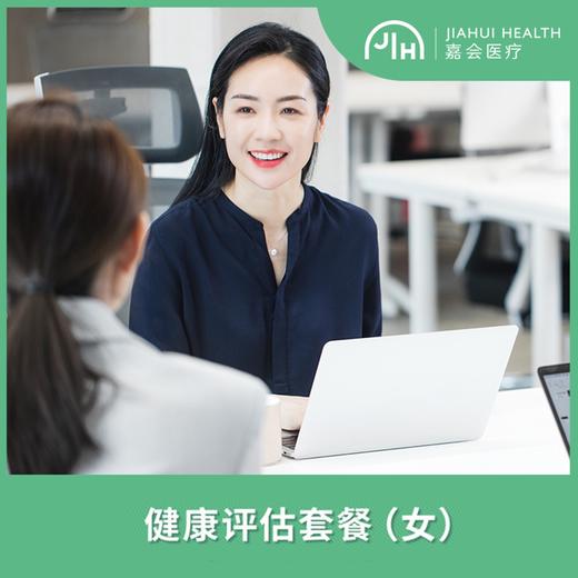 【静安专享】经典健康评估套餐（女） 商品图0