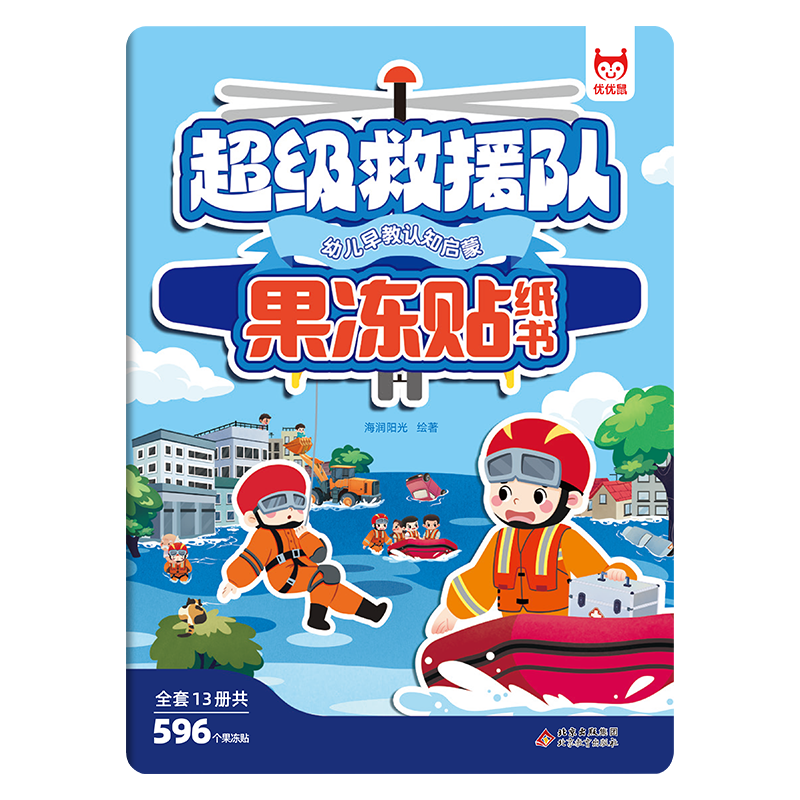幼儿早教认知启蒙果冻贴纸书-超级救援队