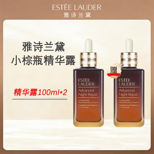 优选丨买一送一 【 顺丰直发】雅诗兰黛第七代小棕瓶精华露100ml 商品图0