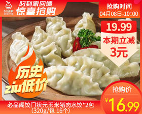 必品阁饺门状元玉米猪肉水饺*2包（320g/包 16个）生产日期: 2月