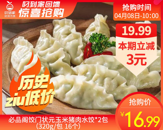 必品阁饺门状元玉米猪肉水饺*2包（320g/包 16个）生产日期: 2月 商品图0