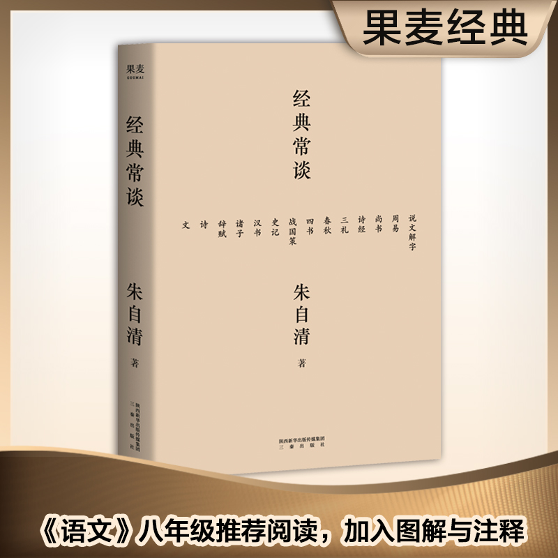 经典常谈 朱自清 《语文》八年级下推荐阅读，特别加入图解与注释，附录20853字《唐诗三百首》解析，更适合青少年无障碍阅读 果麦出品