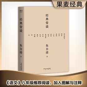 经典常谈 朱自清 社会科学 古籍 中国 内容通览古代文学精华，四书五经、诗词文赋尽含其中。跟大师读经典，从此古文变常谈