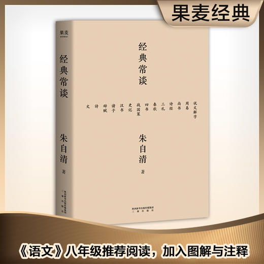 经典常谈 朱自清 社会科学 古籍 中国 内容通览古代文学精华，四书五经、诗词文赋尽含其中。跟大师读经典，从此古文变常谈 商品图0