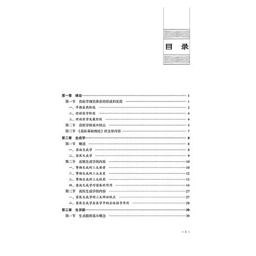 苗医基础理论 唐东昕 肖淦辰 苗医学理论体系的形成和发展 苗族生成学的内容 生灵能的基本概念 9787513298964中国中医药出版社 商品图3