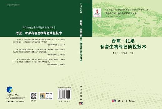 香蕉·杧果有害生物绿色防控技术 商品图3