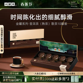 小罐茶 特级黑茶云南普洱茶熟茶 金罐茶叶礼盒装40g 顺丰包邮【现货】