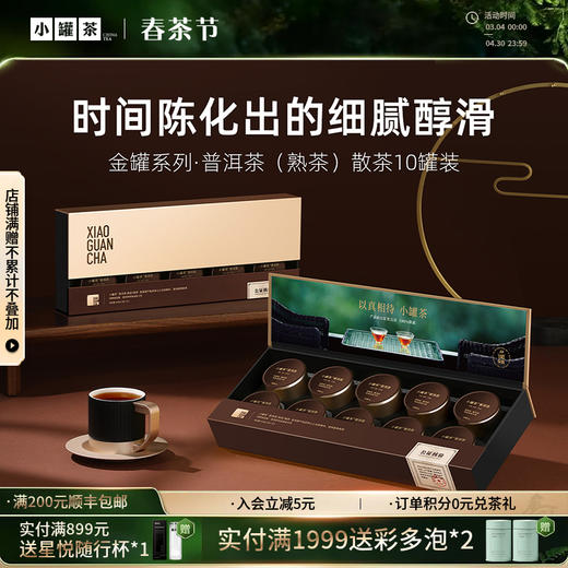 小罐茶 特级黑茶云南普洱茶熟茶 金罐茶叶礼盒装40g 顺丰包邮【现货】 商品图0