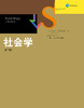 社会学（第14版）（社会学译丛·经典教材系列） 商品缩略图0