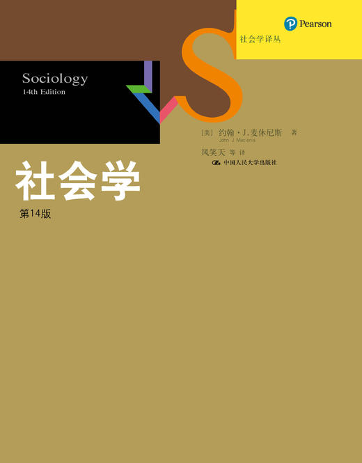 社会学（第14版）（社会学译丛·经典教材系列） 商品图0