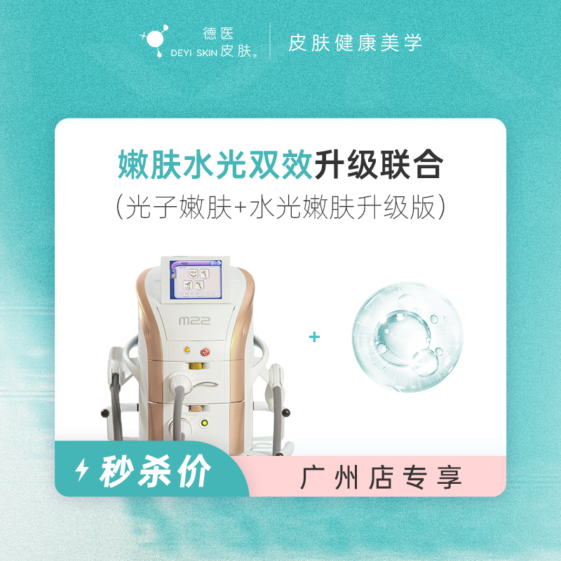 广州 嫩肤水光双效升级联合 #2026店庆#