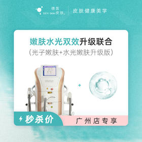 广州 嫩肤水光双效升级联合 #2026店庆#