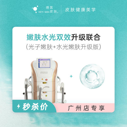广州 嫩肤水光双效升级联合 #2026店庆# 商品图0