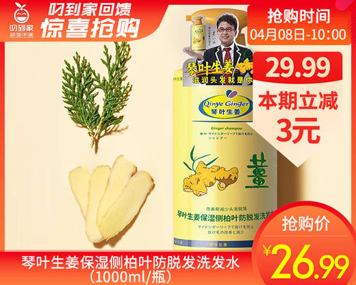 琴叶生姜保湿侧柏叶防脱发洗发水（1000ml/瓶）生产日期: 2026年1月 商品图0