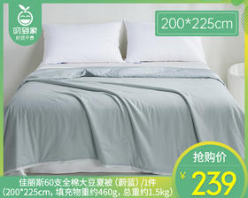 【预售-4月13日配送】佳丽斯60支全棉大豆夏被（蔚蓝）/1件（200*225cm，填充物重约460g，总重约1.5kg）