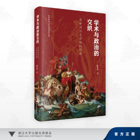 学术与政治的交织/英帝国历史书写的形成/施华辉 著/浙江大学出版社