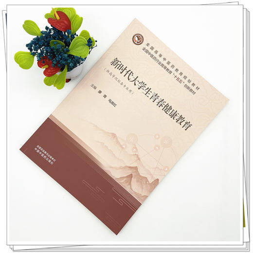 新时代大学生青春健康教育 廖菁 马改红 主编 全国中医药行业高等教育十五五创新教材 中国中医药出版社 商品图1