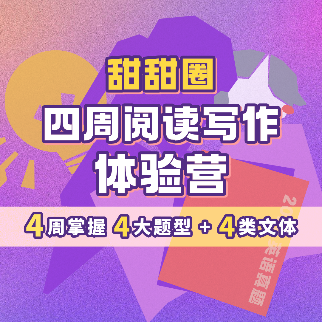 【English线上课】4周阅读写作体验营