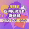 【English线上课】4周阅读写作体验营 商品缩略图0