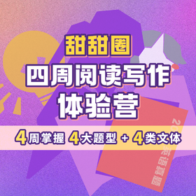 【English线上课】4周阅读写作体验营