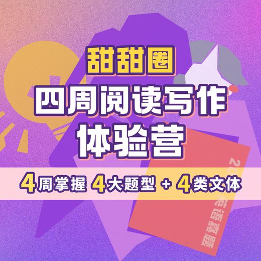 【English线上课】4周阅读写作体验营 商品图0