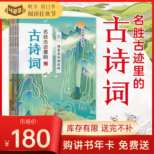 【阅读季赠品】名胜古迹里的古诗词套装（4册大开本） 5天内发货 商品图0