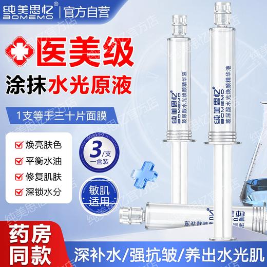 【❤0元抽奖】纯美思忆涂抹式水光焕颜精华液  4g*3支/盒 商品图0