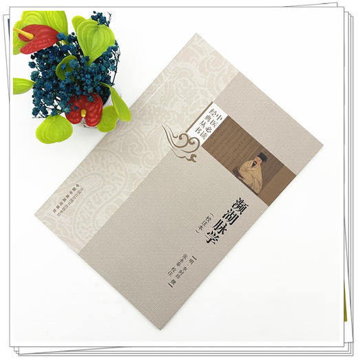 濒湖脉学:校注本 (明) 李时珍 撰 张永泰 校注（中医必读经典丛书）中国中医药出版社 商品图1