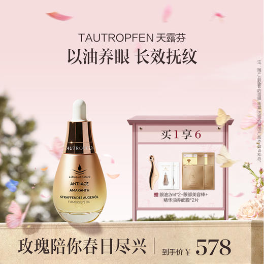 品牌直发 TAUTROPFEN 天露芬 紧致淡纹眼部精华油 15mL 商品图0