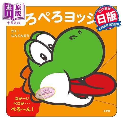 预售 【中商原版】绘本 Peropero耀西 My马里奥绘本 马力欧 任天堂 NINTENDO 小学馆 日文原版 ぺろぺろヨッシー マイマリオのえほん 商品图0