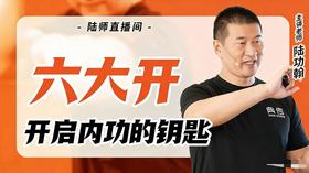六大开——开启内功的钥匙