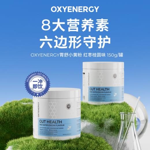 OXYENERGY氧气能量胃舒小黄粉谷氨酰胺红枣桂圆味150g膳食纤维 商品图1
