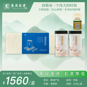 2026新茶·龙冠龙井【长者挚爱】纯茶礼盒 200g