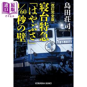 预售 【中商原版】修订完全版 寝台特急1/60秒障碍 岛田庄司 吉敷竹史 日文原版日韩 改訂完全版 寝台特急 はやぶさ 1/60秒の壁