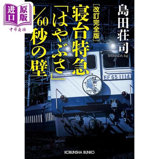 预售 【中商原版】修订完全版 寝台特急1/60秒障碍 岛田庄司 吉敷竹史 日文原版日韩 改訂完全版 寝台特急 はやぶさ 1/60秒の壁 商品图0