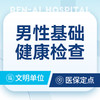 男性基础健康检查 商品缩略图0
