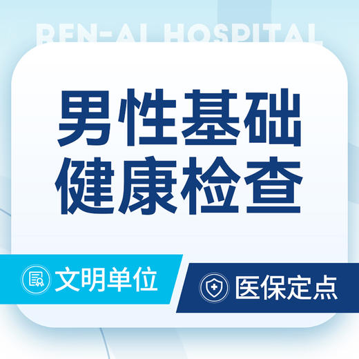 男性基础健康检查 商品图0