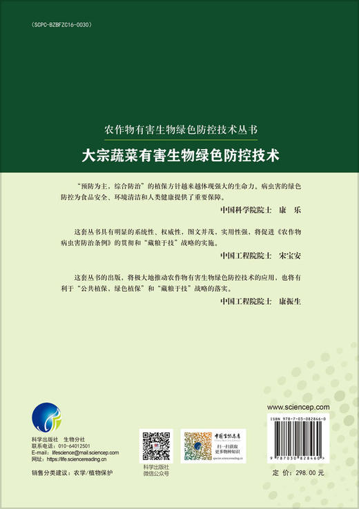 大宗蔬菜有害生物绿色防控技术 商品图1