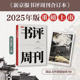 新京报书评周刊合订本：2025年1月~2025年12月