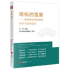 商标的温度：商标争议典型案例精析与实务启示 钟文主编 恒都商标律师团队编著 法律出版社 商品缩略图0