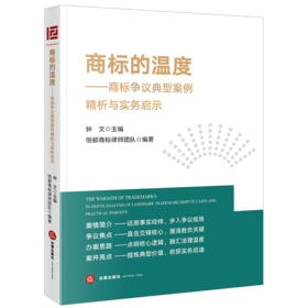 商标的温度：商标争议典型案例精析与实务启示 钟文主编 恒都商标律师团队编著 法律出版社