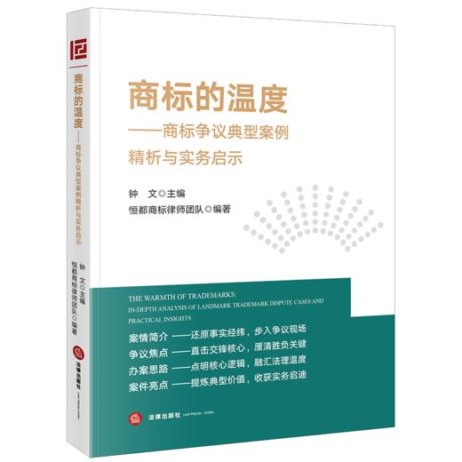 商标的温度：商标争议典型案例精析与实务启示 钟文主编 恒都商标律师团队编著 法律出版社 商品图0