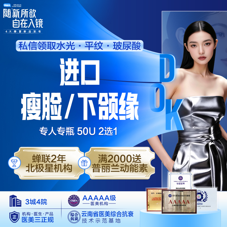 韩国 （瘦脸/下颌缘） 2选1  专人专瓶 50U