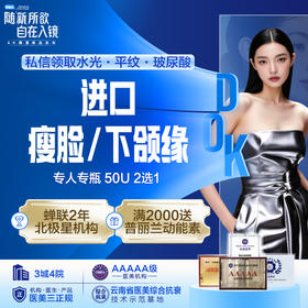 韩国 （瘦脸/下颌缘） 2选1  专人专瓶 50U